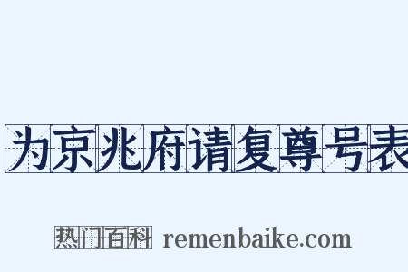 为京兆府请复尊号表是什么意思的图片